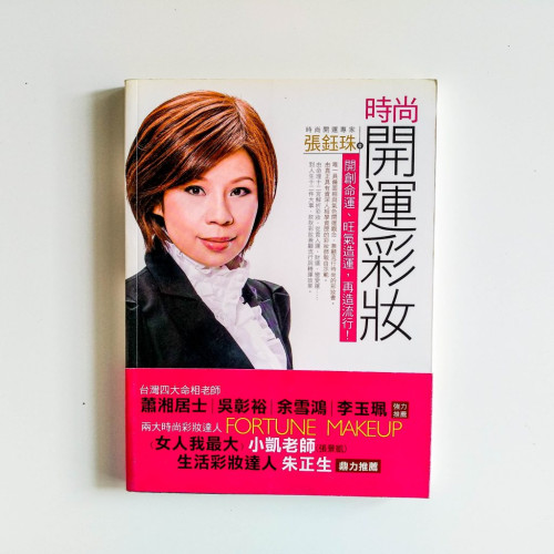 時尚開運彩妝 時尚開運彩妝