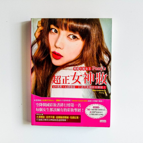 韓國化妝女王Pony's:超正女神妝 韓國化妝女王Pony's:超正女神妝