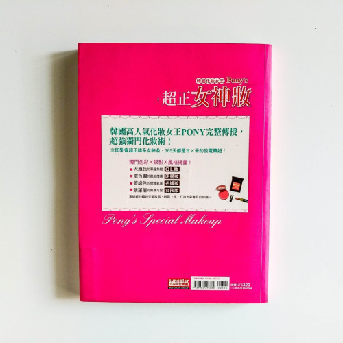 韓國化妝女王Pony's:超正女神妝 韓國化妝女王Pony's:超正女神妝
