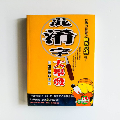 事件簿學日語:混淆字大舉發 事件簿學日語:混淆字大舉發