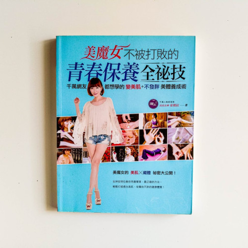 美魔女不被打敗的青春保養全祕技 美魔女不被打敗的青春保養全祕技