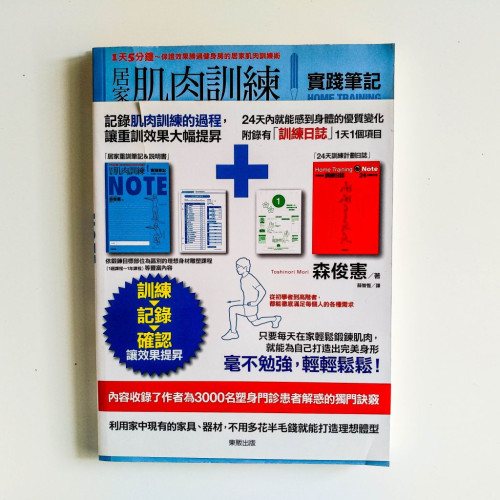 居家肌肉訓練實踐筆記 居家肌肉訓練實踐筆記