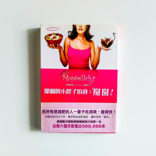 那個叫小胖子的我,掰掰! 那個叫小胖子的我,掰掰!