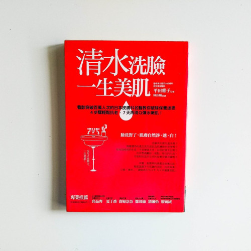 清水洗臉,一生美肌 清水洗臉,一生美肌