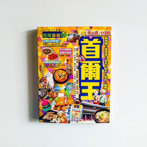 首爾王 首爾王