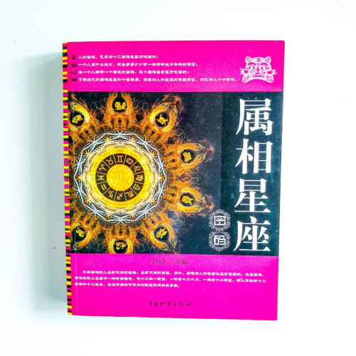 屬相星座密碼 屬相星座密碼