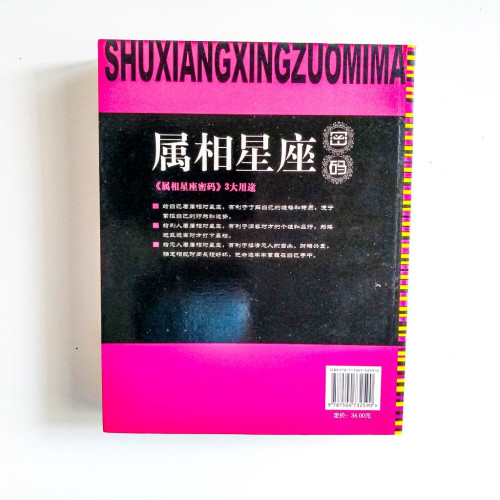 屬相星座密碼 屬相星座密碼
