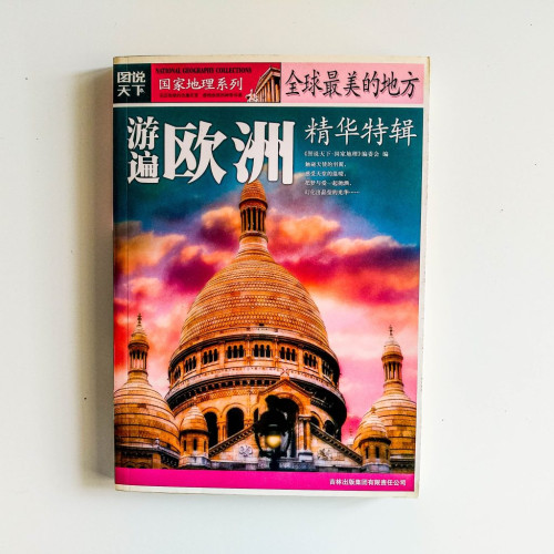 遊遍歐洲精華特輯 遊遍歐洲精華特輯
