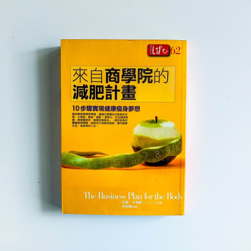 來自商學院的減肥計劃:10步驟實現健康瘦身夢想 來自商學院的減肥計劃:10步驟實現健康瘦身夢想