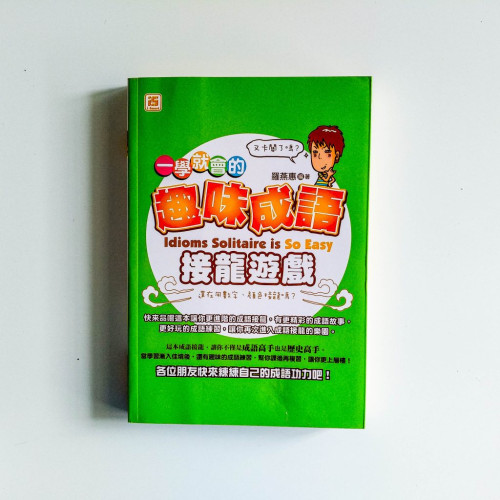 一學就會的趣味成語接龍遊戲 一學就會的趣味成語接龍遊戲