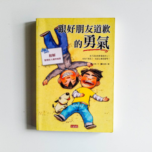 跟好朋友道歉的勇氣