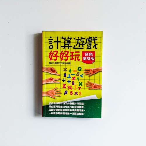 計算遊戲好好玩（彩色隨身版）