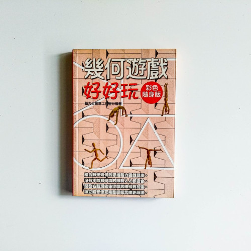 幾何遊戲好好玩（彩色隨身版）