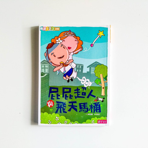 屁屁超人與飛天馬桶