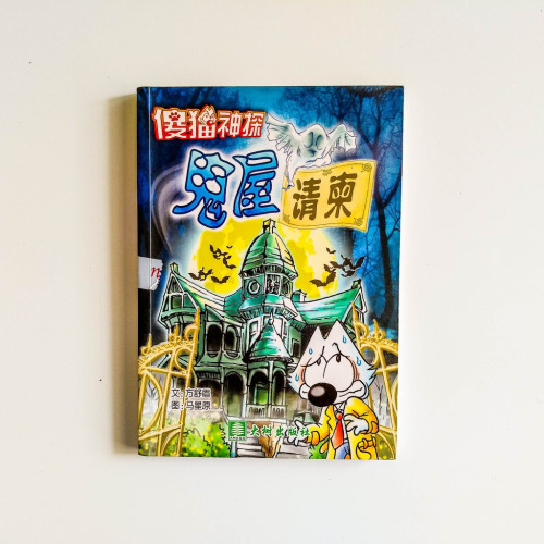傻貓神探：鬼屋請柬