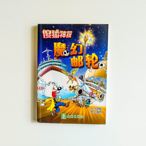 傻貓神探：魔幻郵輪