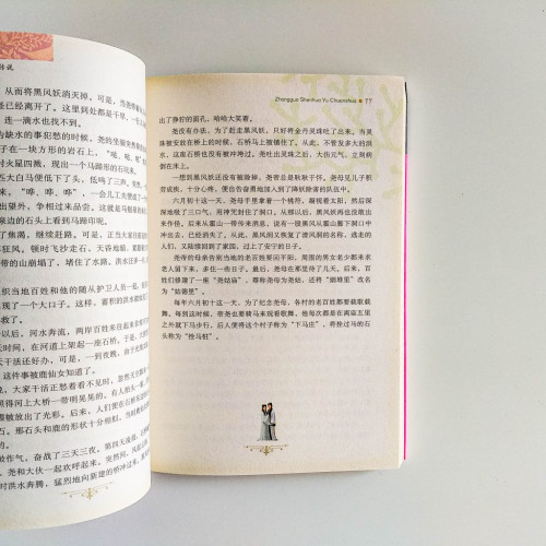 中國神話與傳說
