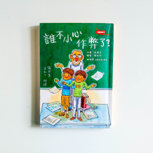誰不小心作弊了？