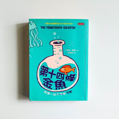 第十四條金魚