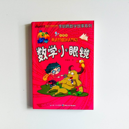 李毓佩數學故事系列：數學小眼鏡