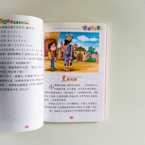 李毓佩數學故事系列：數學小眼鏡