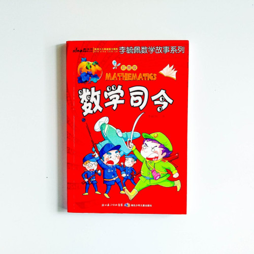 李毓佩數學故事系列：數學司令