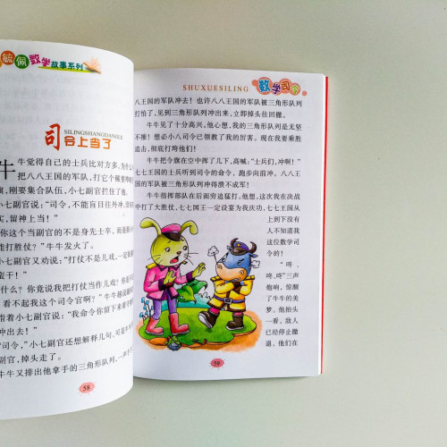 李毓佩數學故事系列：數學司令
