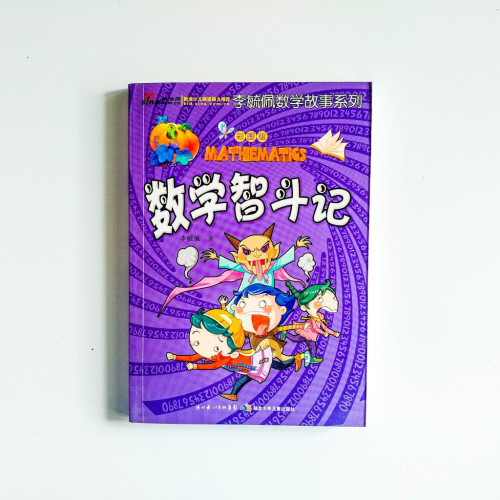 李毓佩數學故事系列：數學智鬥記