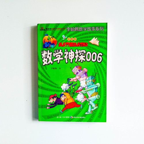 李毓佩數學故事系列：數學神探006