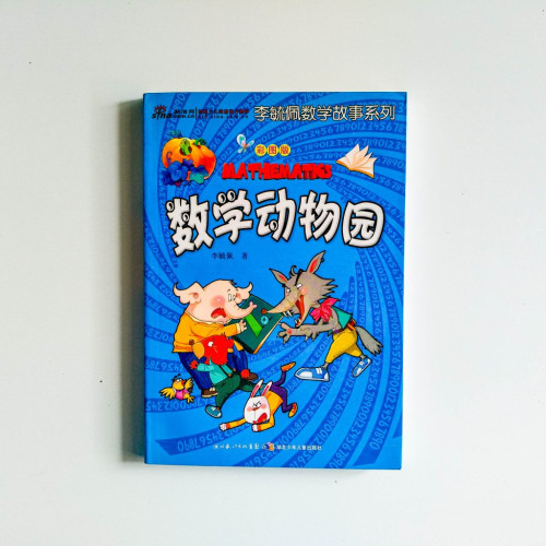李毓佩數學故事系列：數學動物園