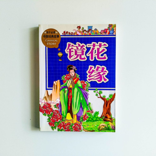鏡花緣