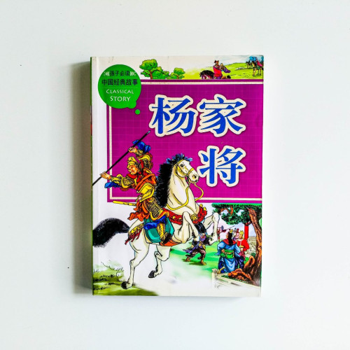 楊家將