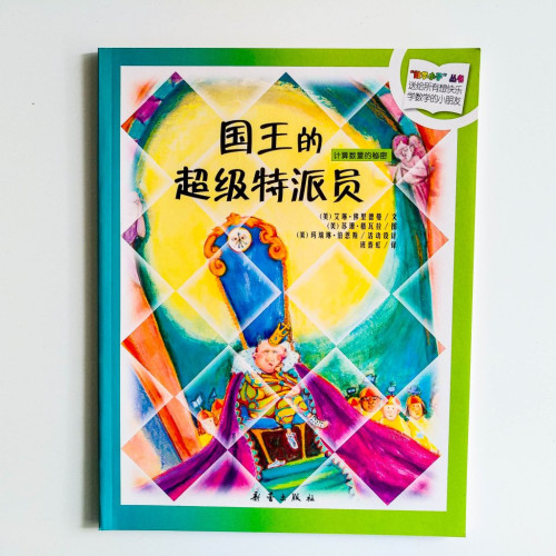 國王的超級特派員