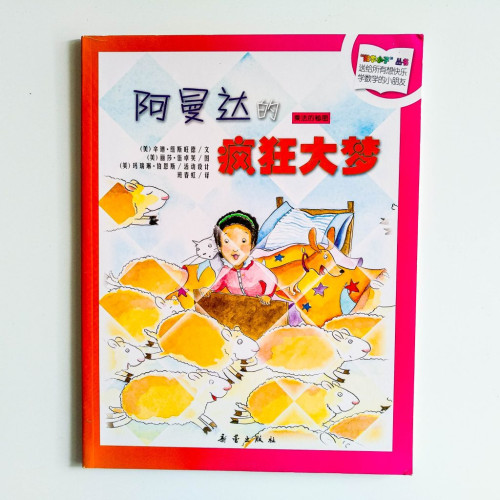 阿曼達的瘋狂大夢