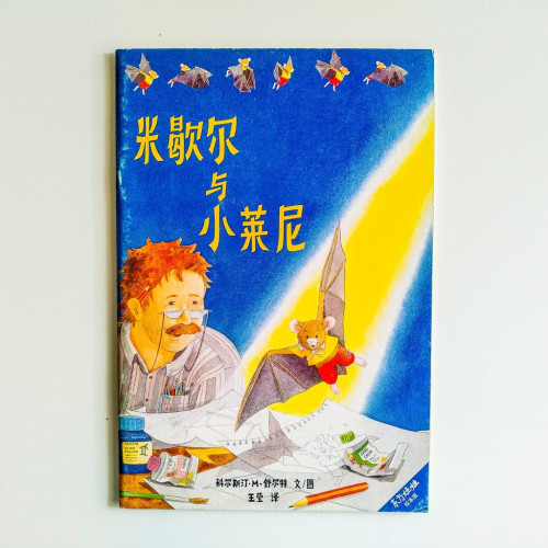 米歇爾與小萊尼