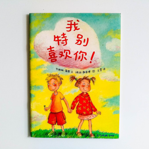 我特別喜歡你！