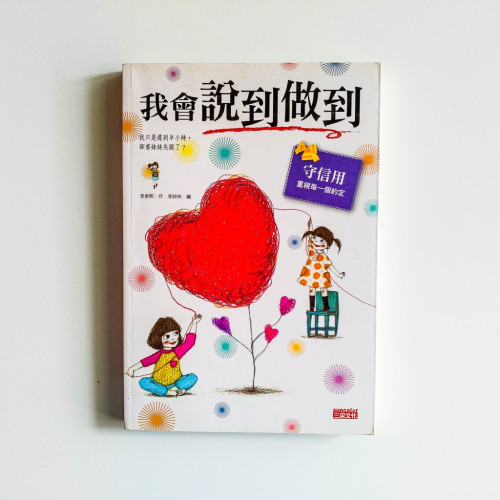我會說到做到