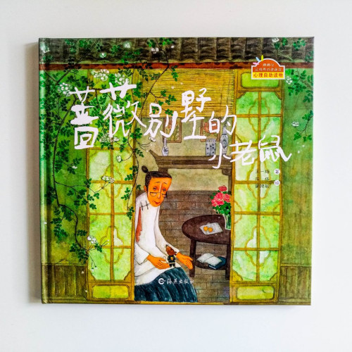 薔薇別墅的小老鼠