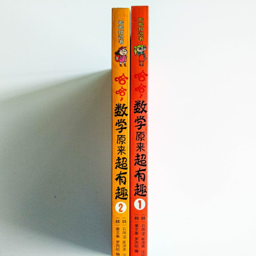 哈哈，數學原來超有趣（2冊）