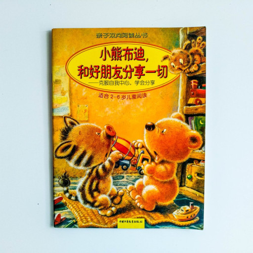 小熊布迪，和好朋友分享一切