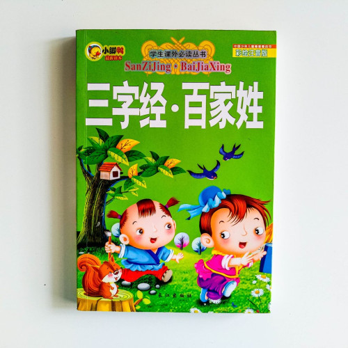 三字經·百家姓