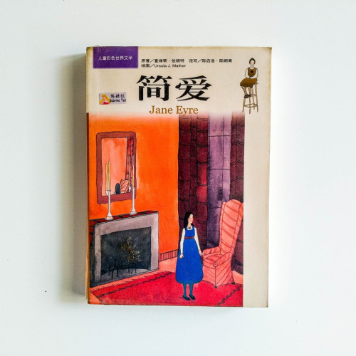 簡愛