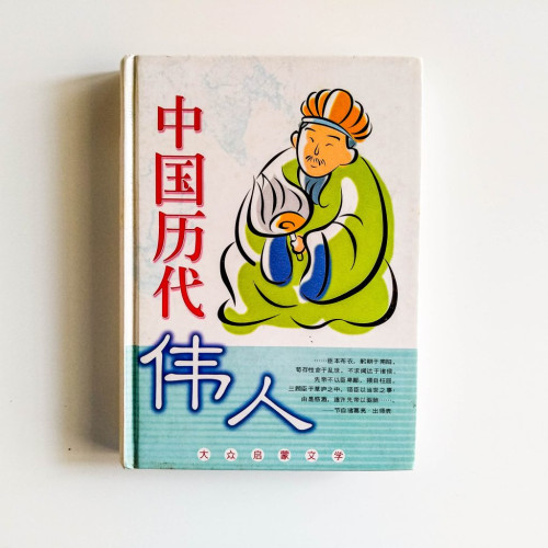 中國歷代偉人