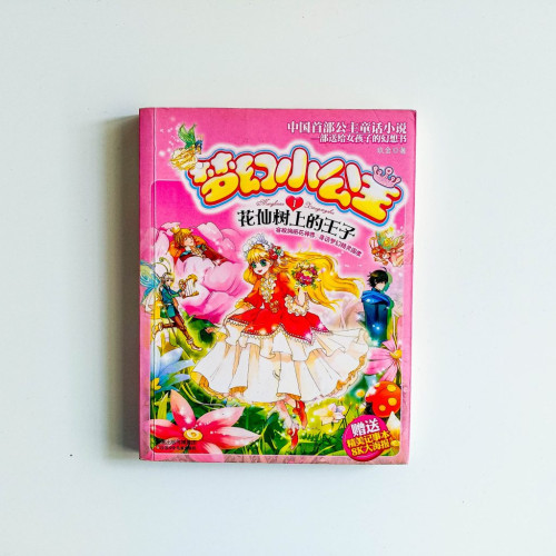 夢幻小公主1：花仙樹上的王子