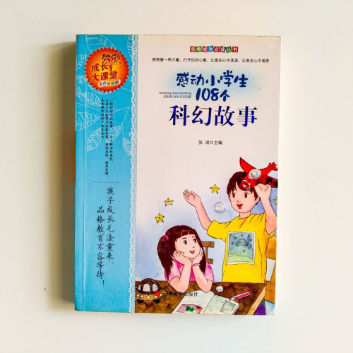 感動小學生108個故事