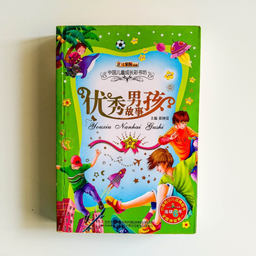 優秀男孩故事