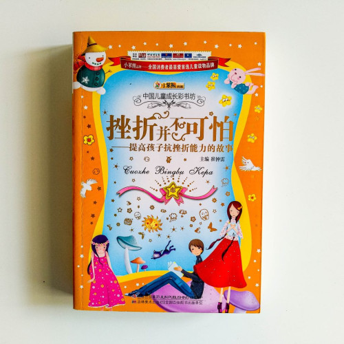 挫折並不可怕——提高孩子抗挫折能力的故事