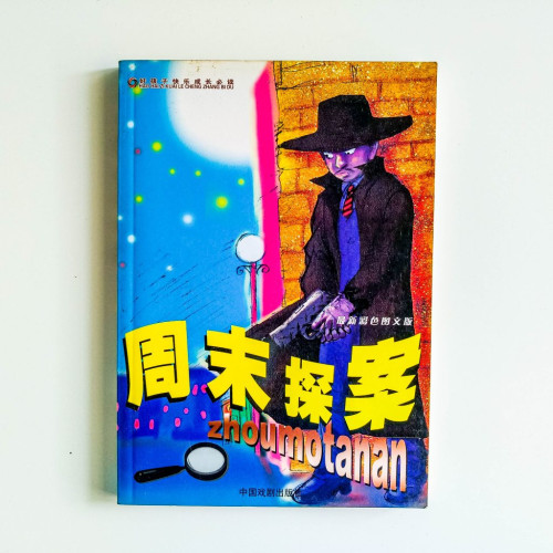 週末探案