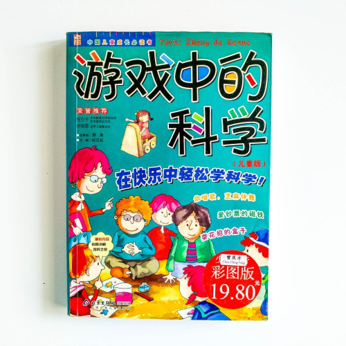 遊戲中的科學（兒童版）