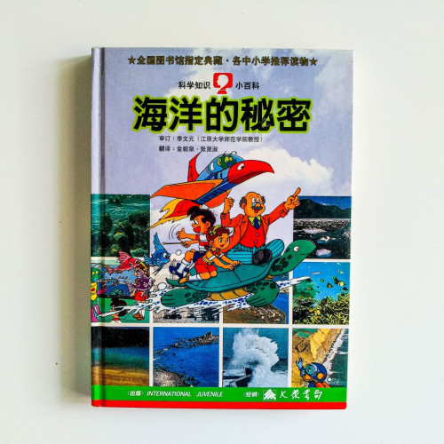 海洋的秘密